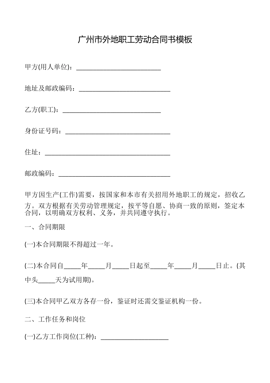 广州市外地职工劳动合同书模板_第1页