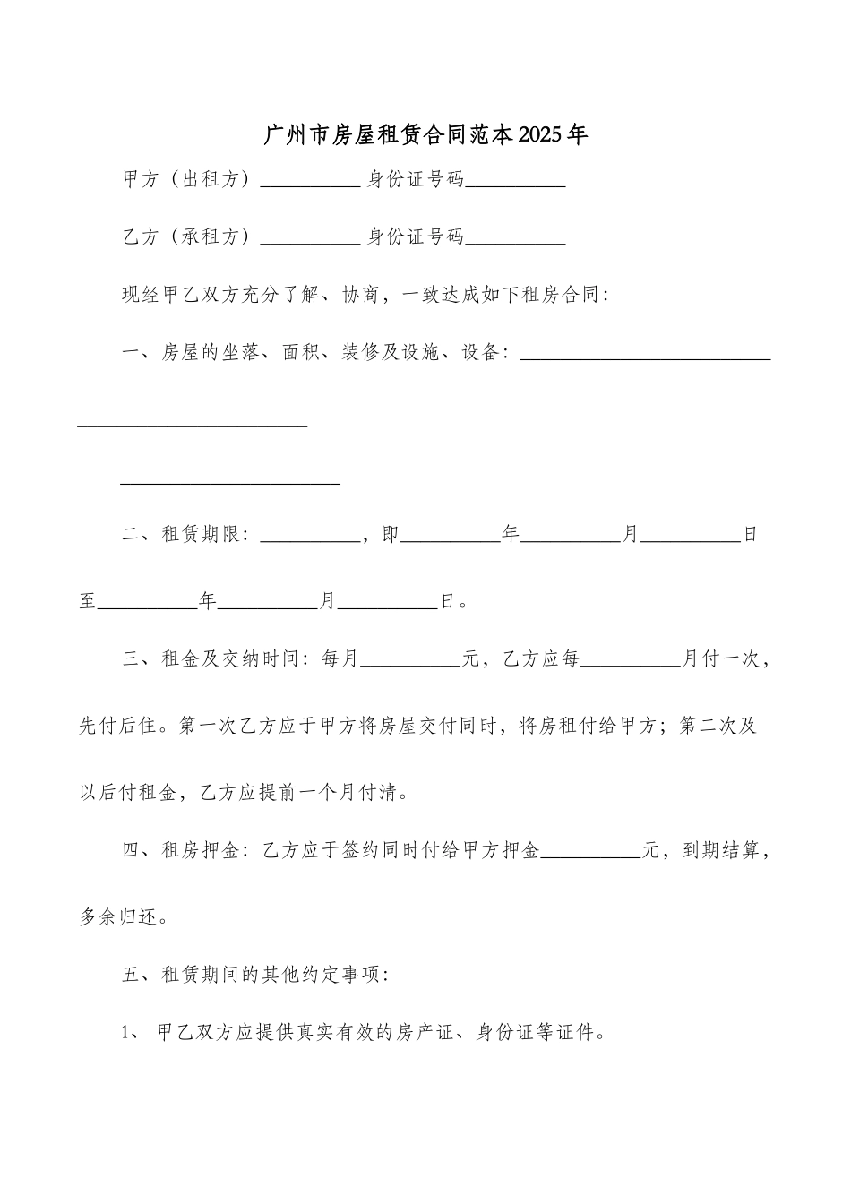 广州市房屋租赁合同范本2025年_第1页