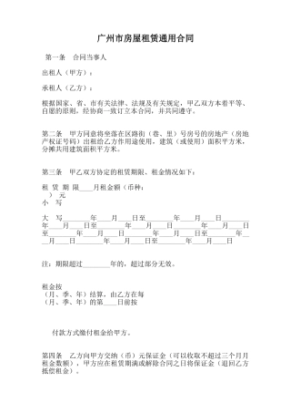 广州市房屋租赁通用合同范本