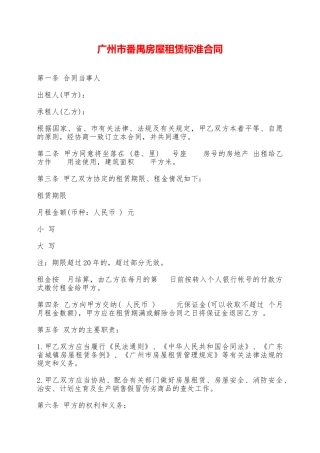 广州市番禺房屋租赁标准合同——范本