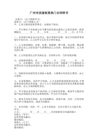 广州市房屋租赁热门合同样书