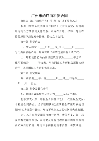 广州市的店面租赁合同