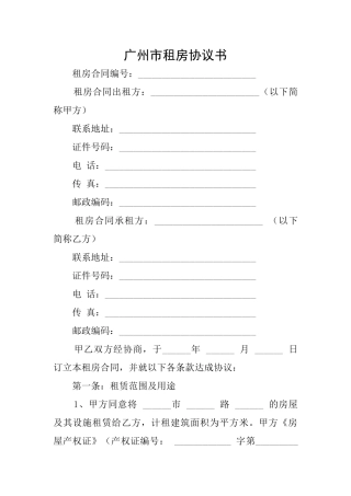 广州市租房协议书