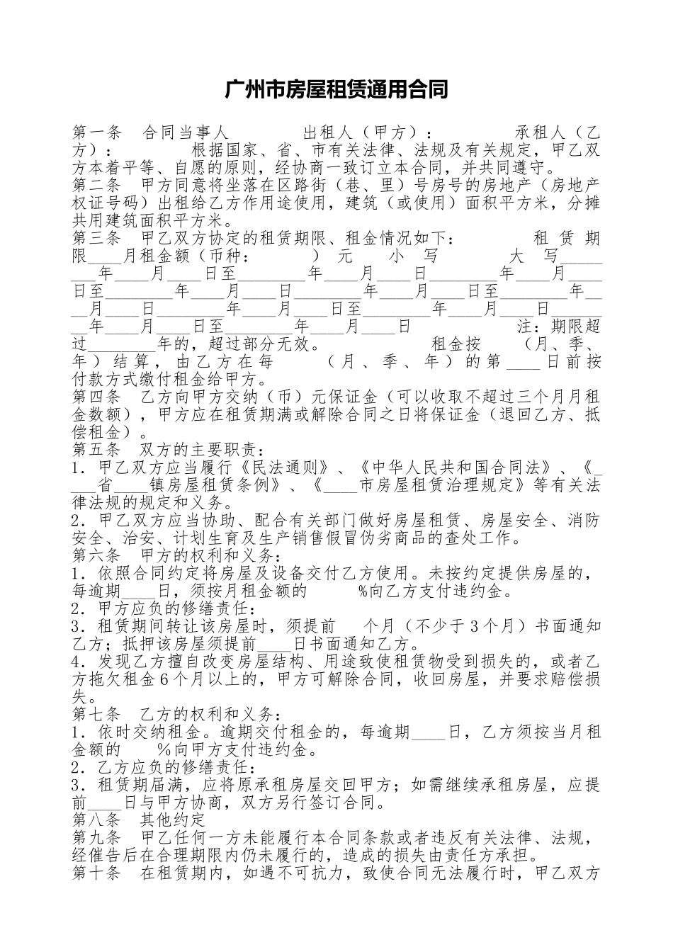 广州市房屋租赁通用合同_第1页