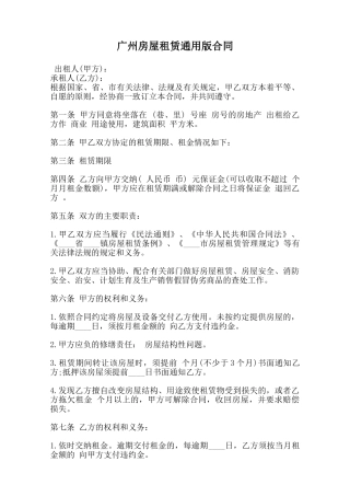 广州房屋租赁通用版合同范本