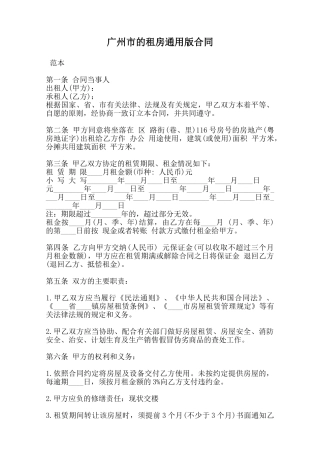广州市的租房通用版合同范本