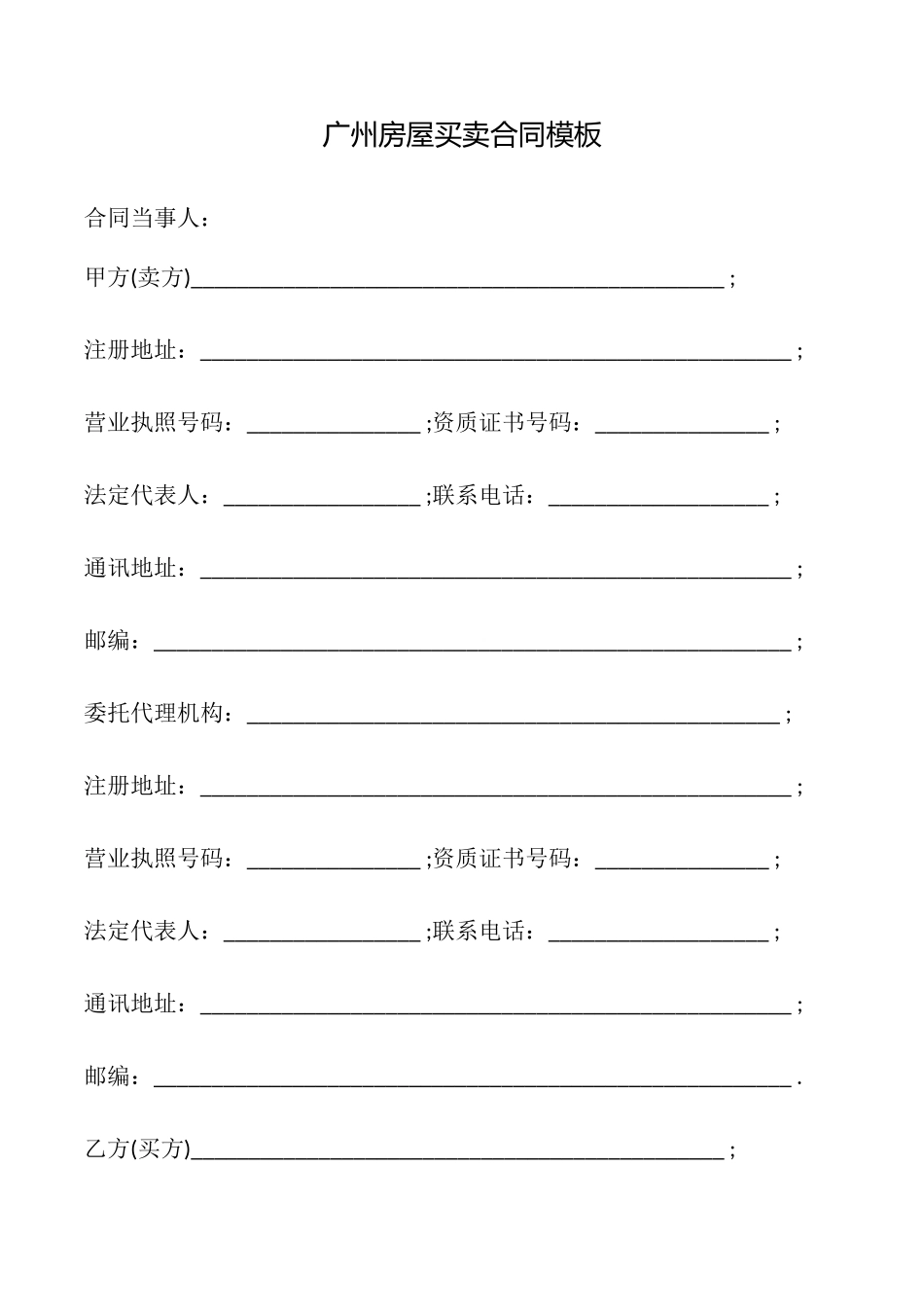 广州房屋买卖合同模板_第1页