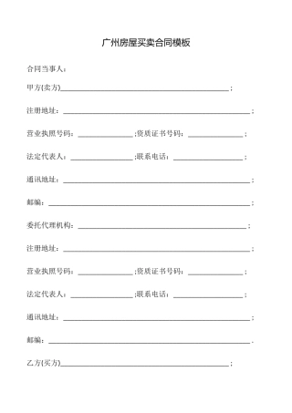 广州房屋买卖合同模板