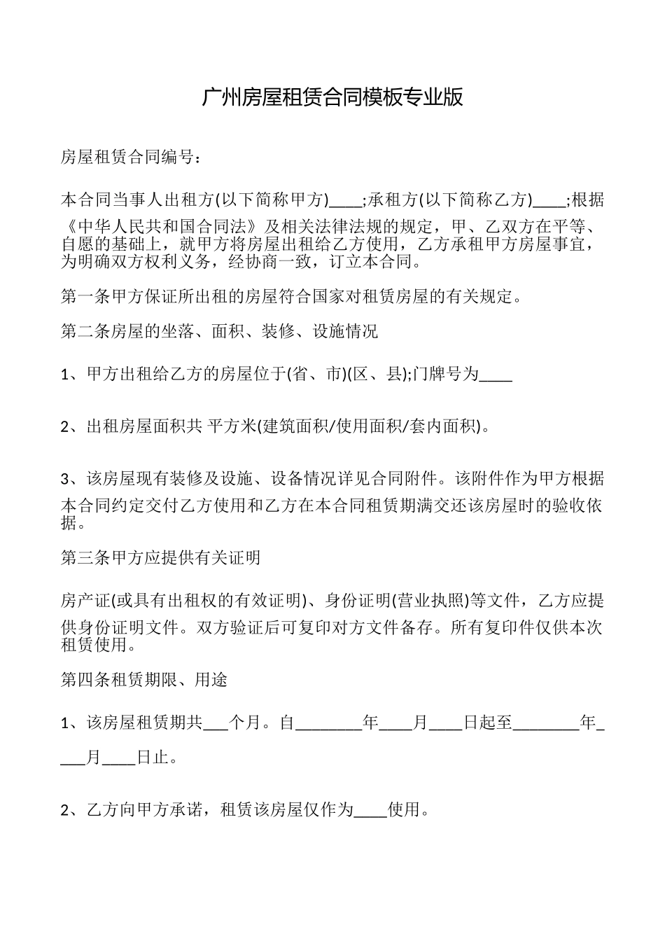 广州房屋租赁合同模板专业版_第1页