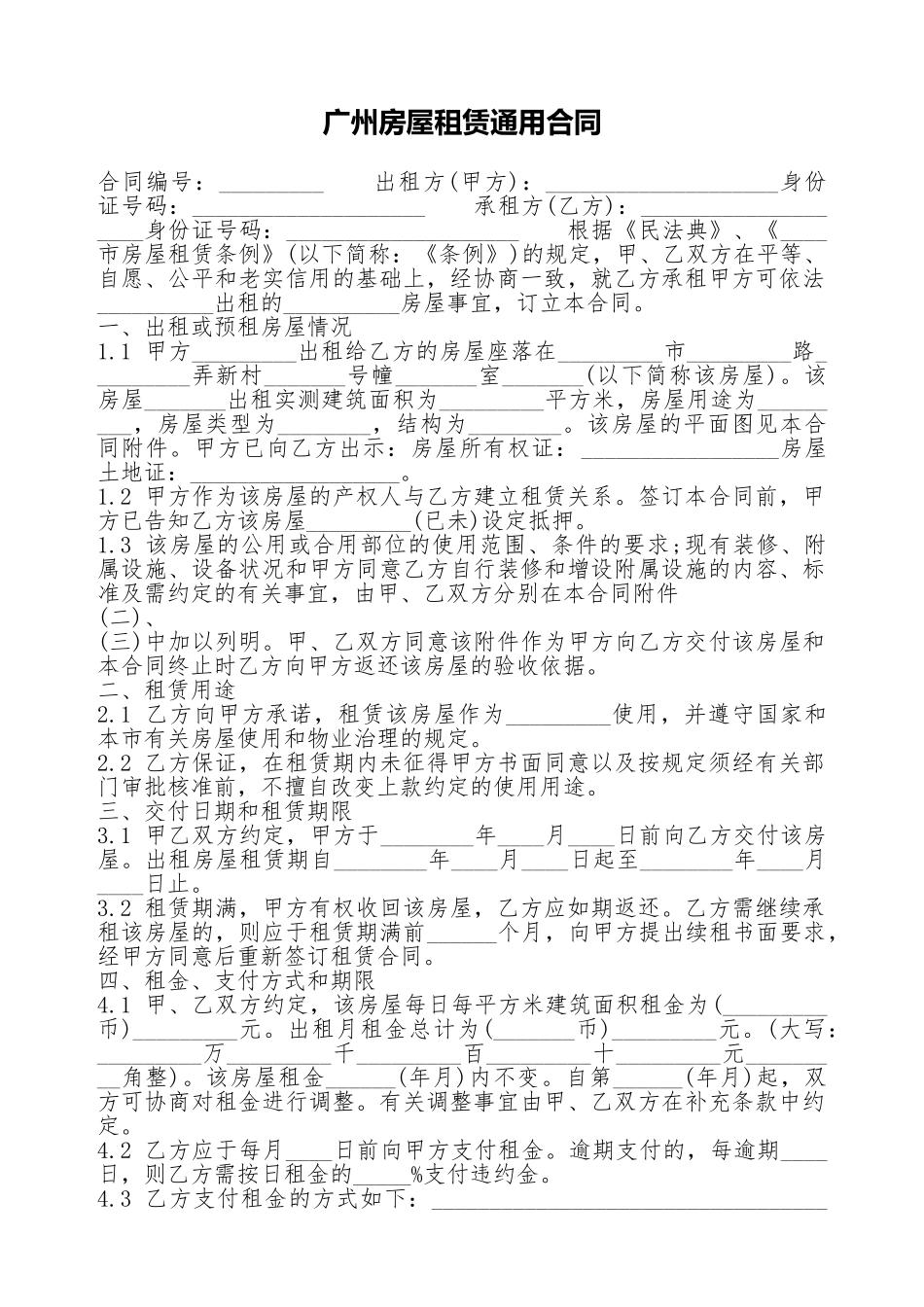 广州房屋租赁通用合同_第1页