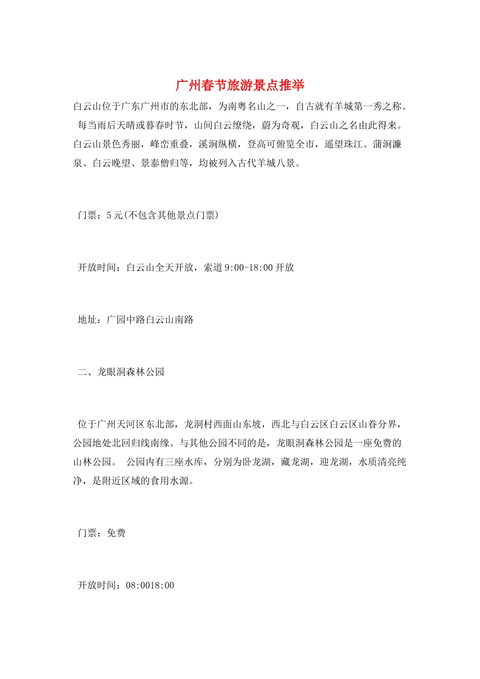 广州春节旅游景点推荐_第1页