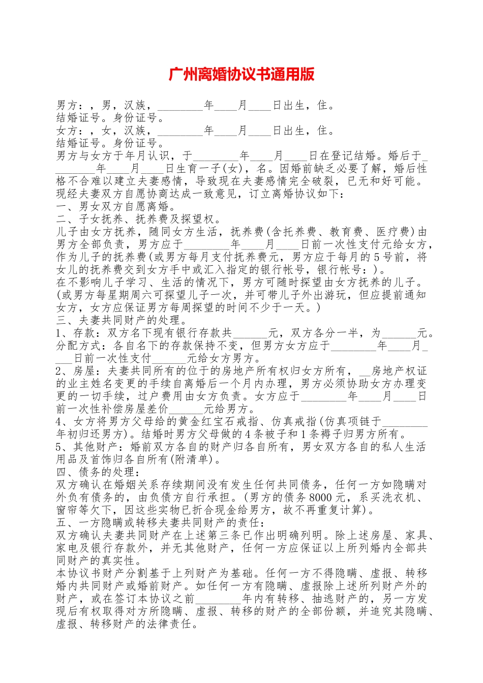 广州离婚协议书通用版——范本_第1页