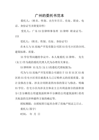 广州的委托书范本