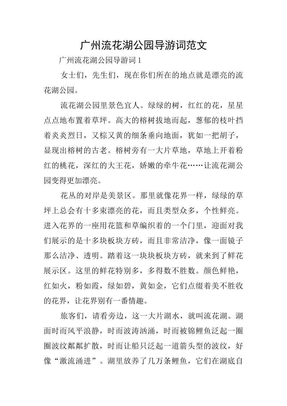 广州流花湖公园导游词范文_第1页