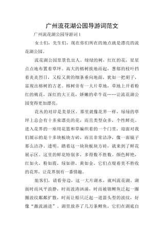 广州流花湖公园导游词范文