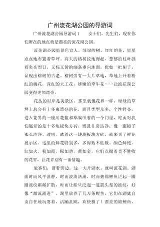 广州流花湖公园的导游词
