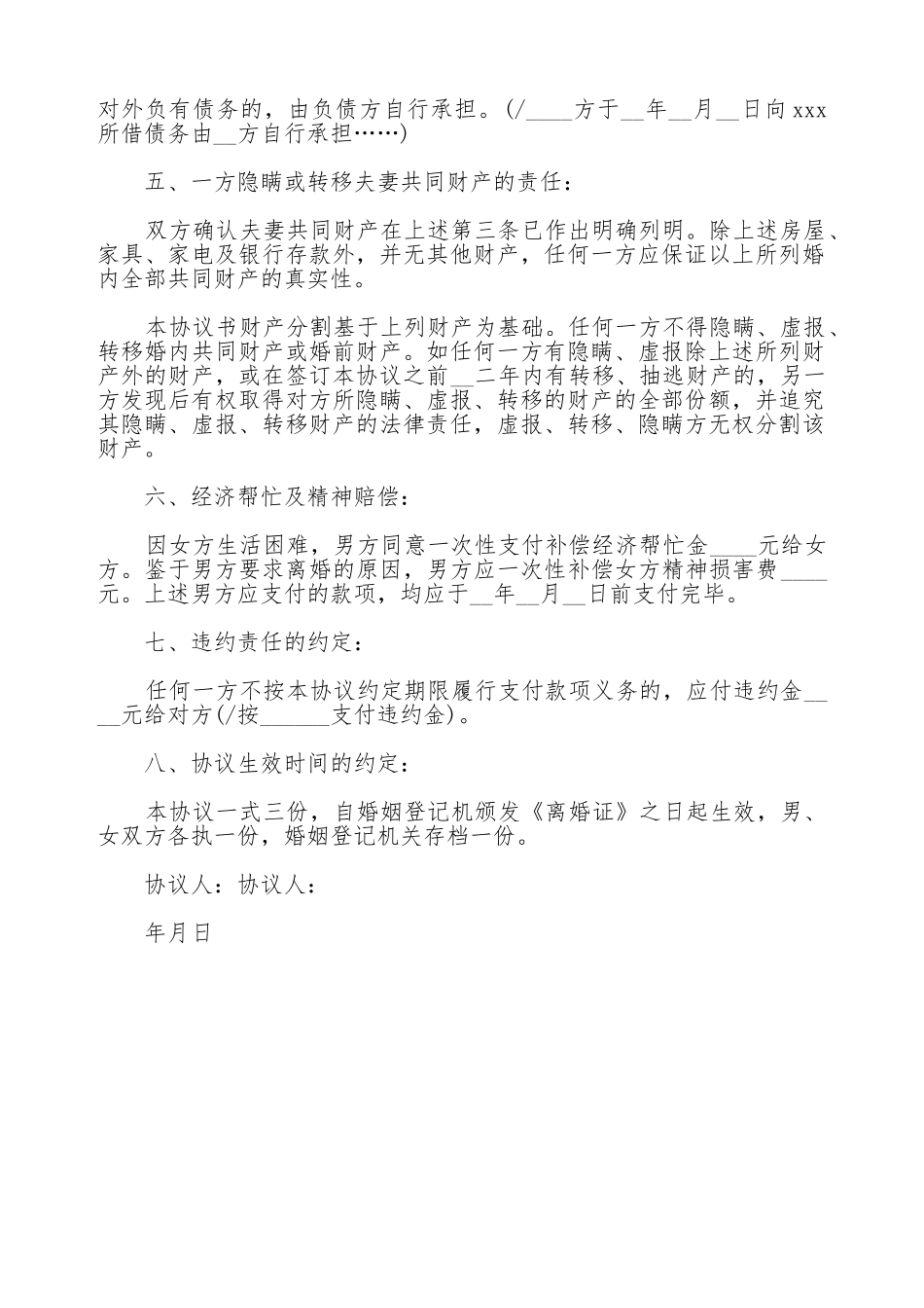 广州离婚协议书范本通用_第2页