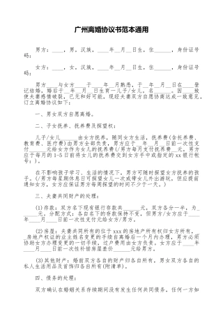 广州离婚协议书范本通用