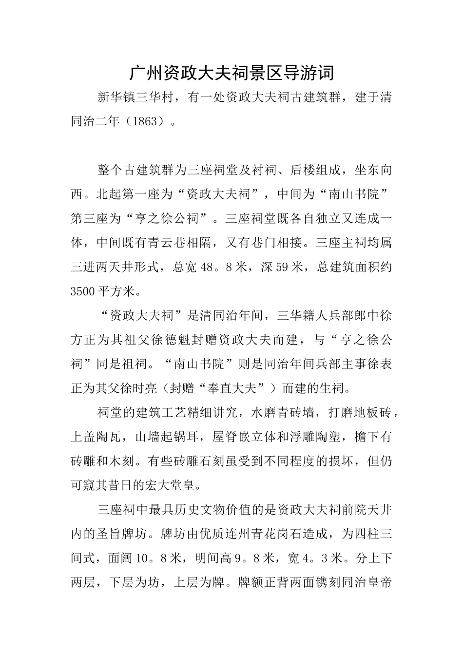 广州资政大夫祠景区导游词_第1页