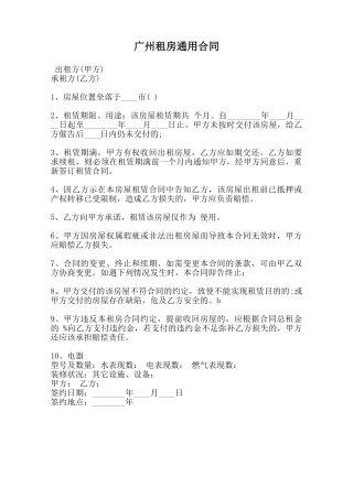 广州租房通用合同-