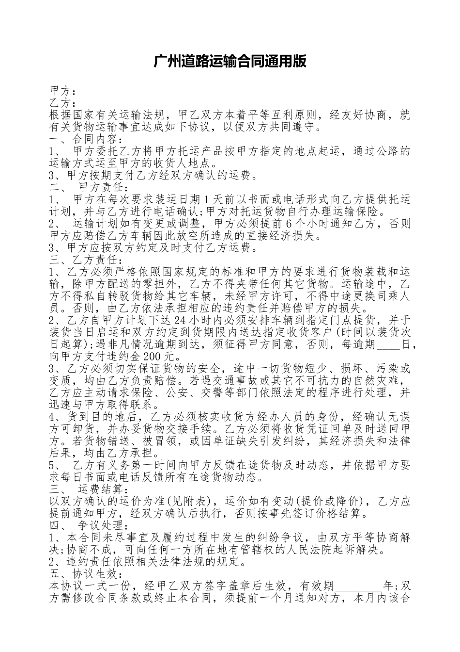 广州道路运输合同通用版_第1页