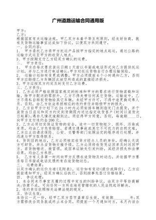 广州道路运输合同通用版