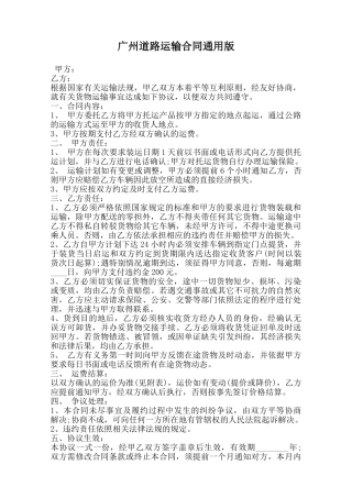 广州道路运输合同通用版范本