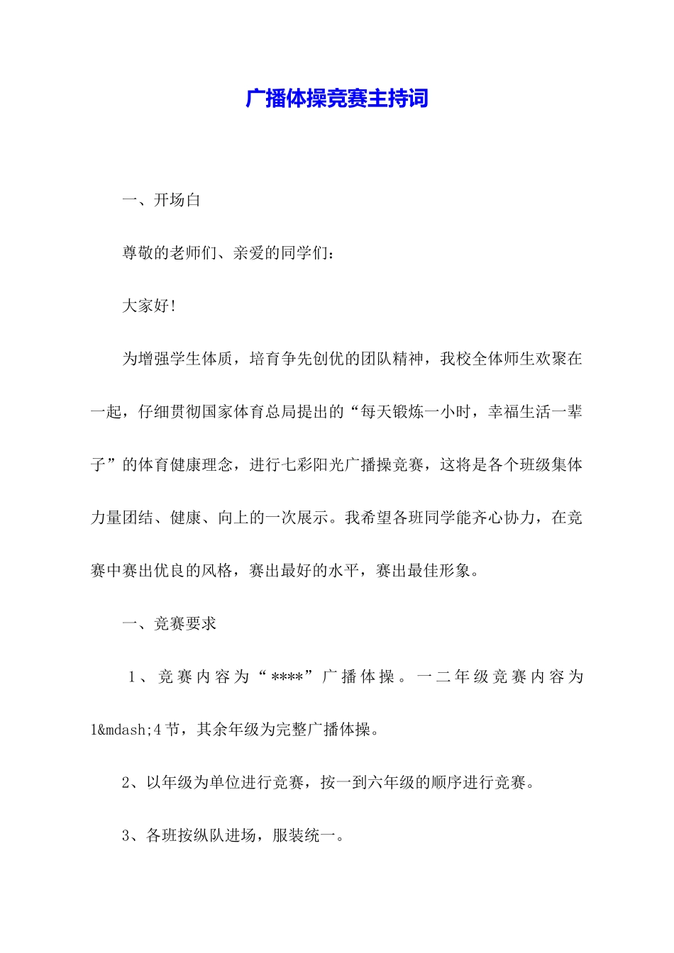 广播体操比赛主持词_第1页