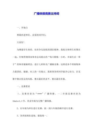 广播体操比赛主持词