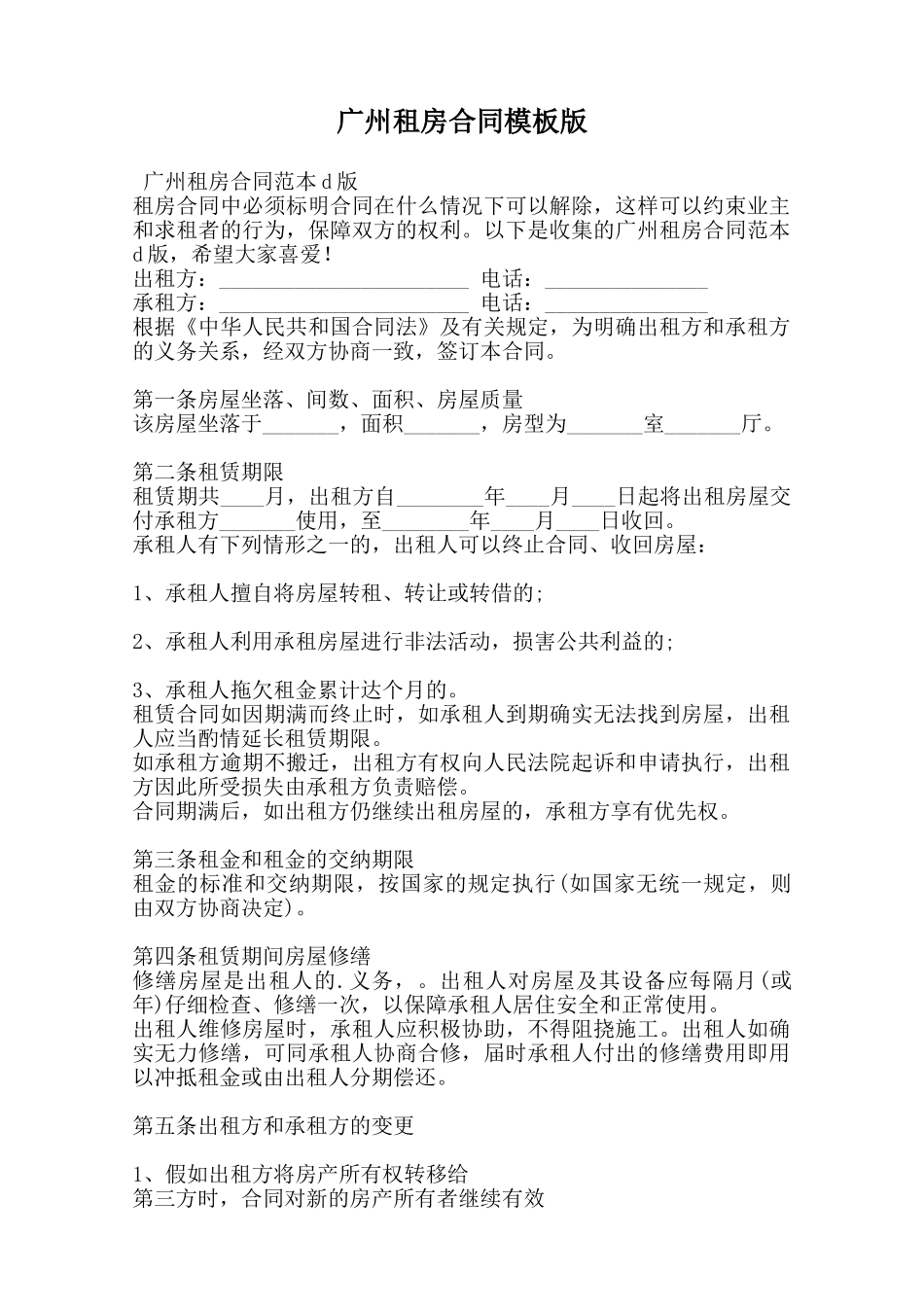 广州租房合同模板版范本_第1页