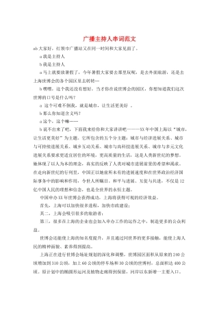 广播主持人串词范文