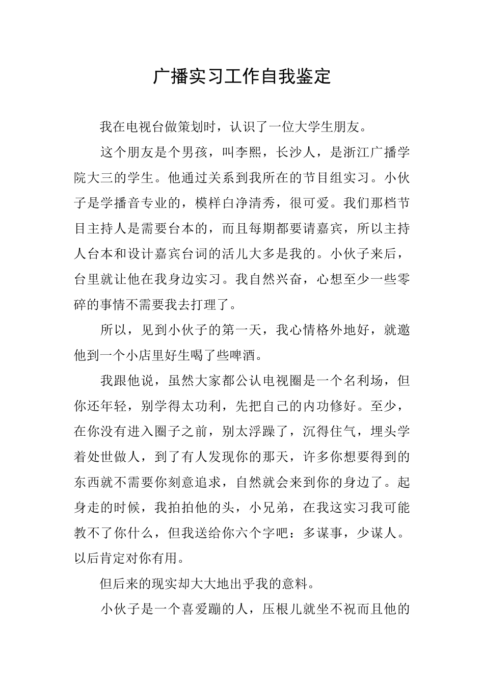 广播实习工作自我鉴定_第1页