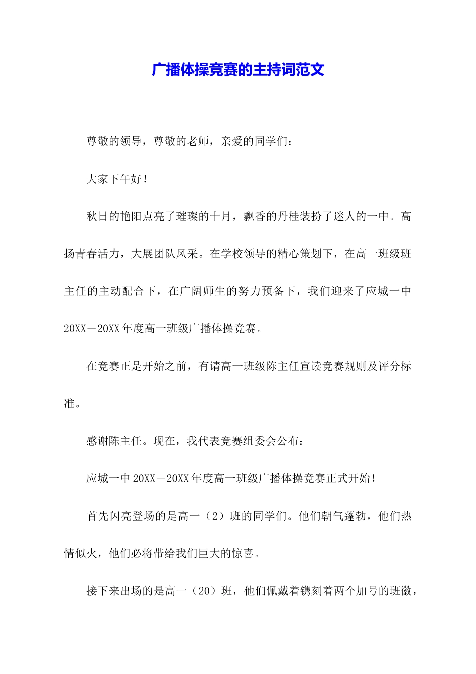 广播体操比赛的主持词范文_第1页