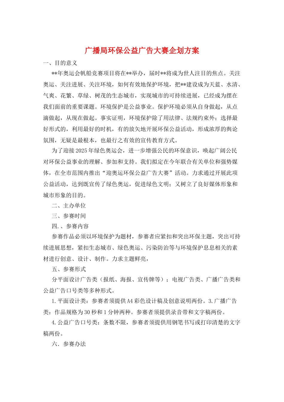 广播局环保公益广告大赛企划方案_第1页