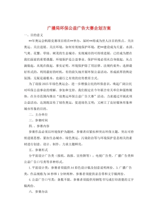 广播局环保公益广告大赛企划方案