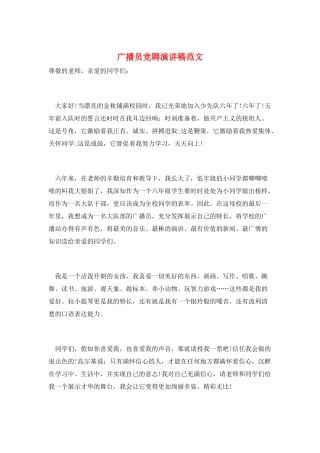 广播员竞聘演讲稿范文