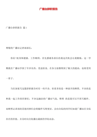 广播台辞职报告