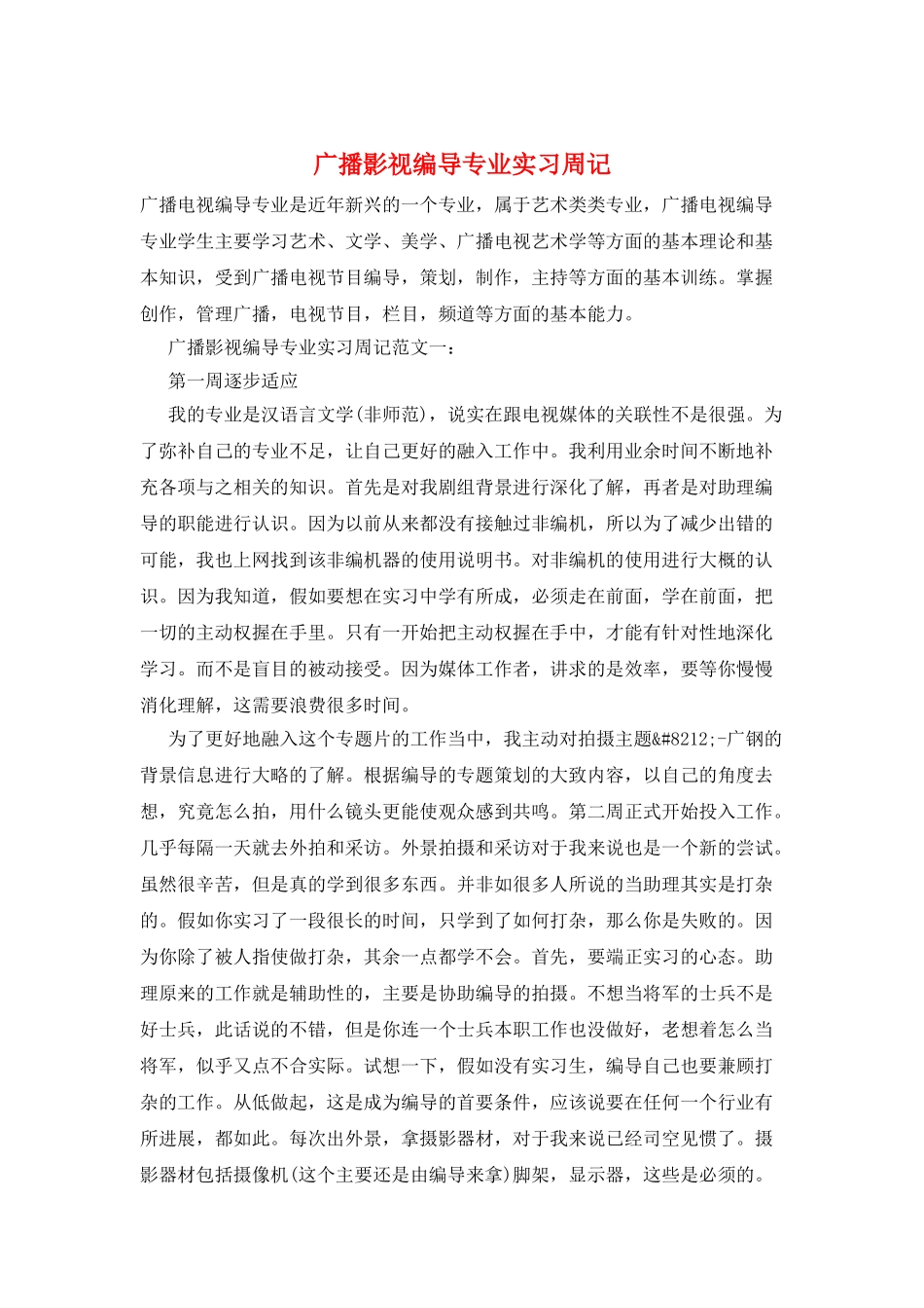 广播影视编导专业实习周记_第1页