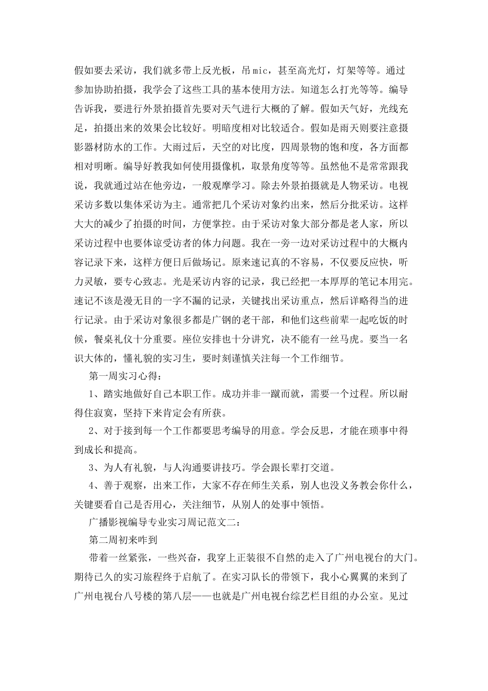 广播影视编导专业实习周记_第2页
