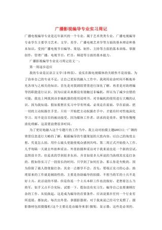 广播影视编导专业实习周记