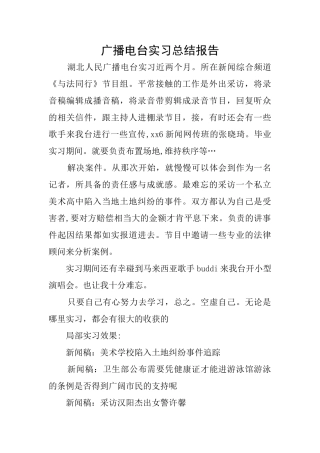 广播电台实习总结报告