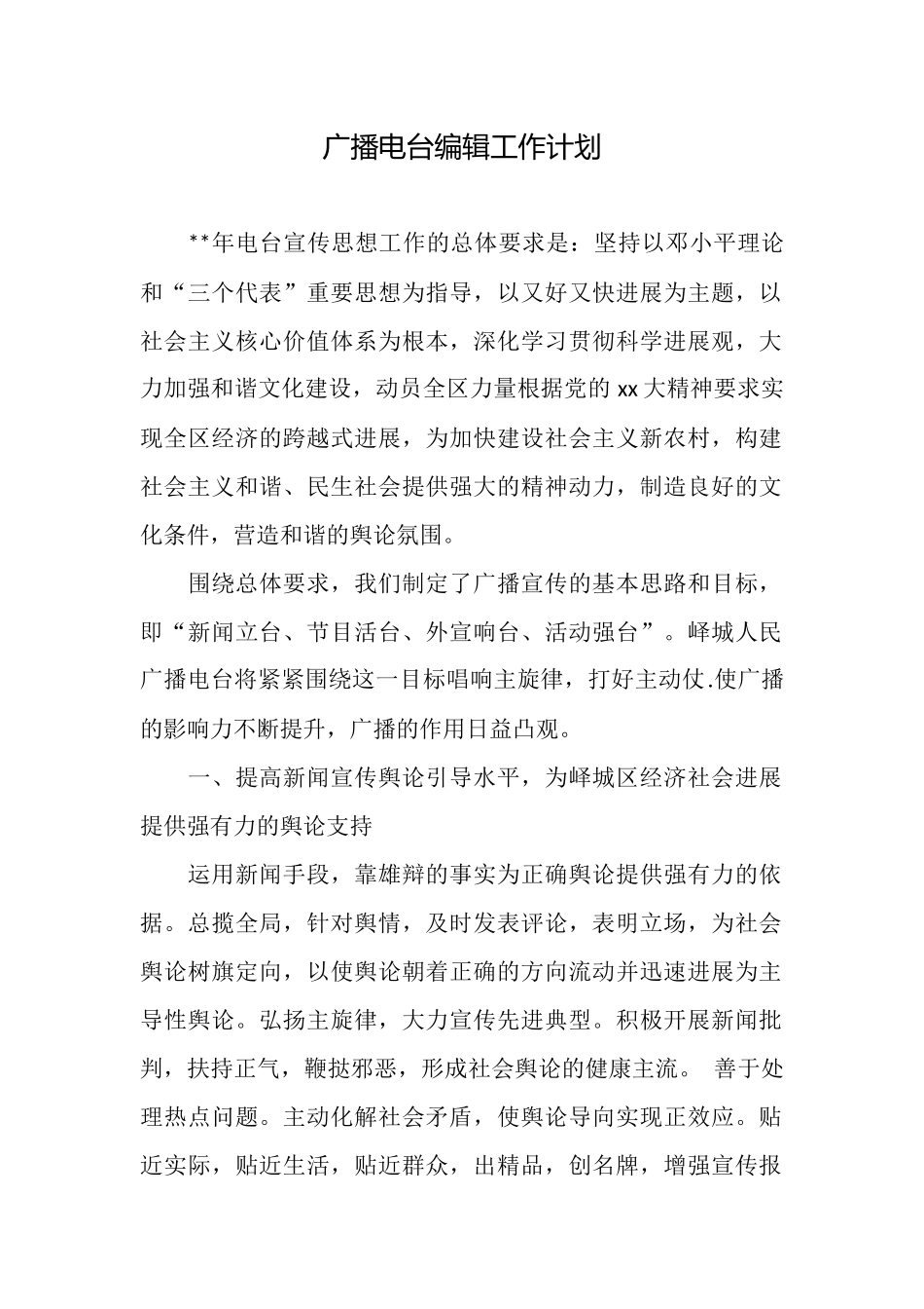 广播电台编辑工作计划_第1页