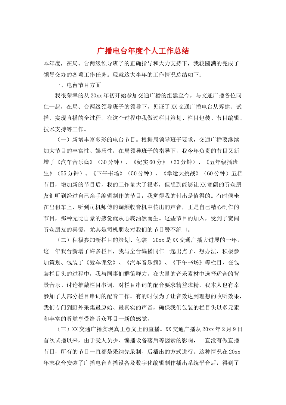广播电台年度个人工作总结_第1页