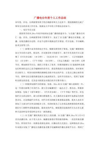 广播电台年度个人工作总结