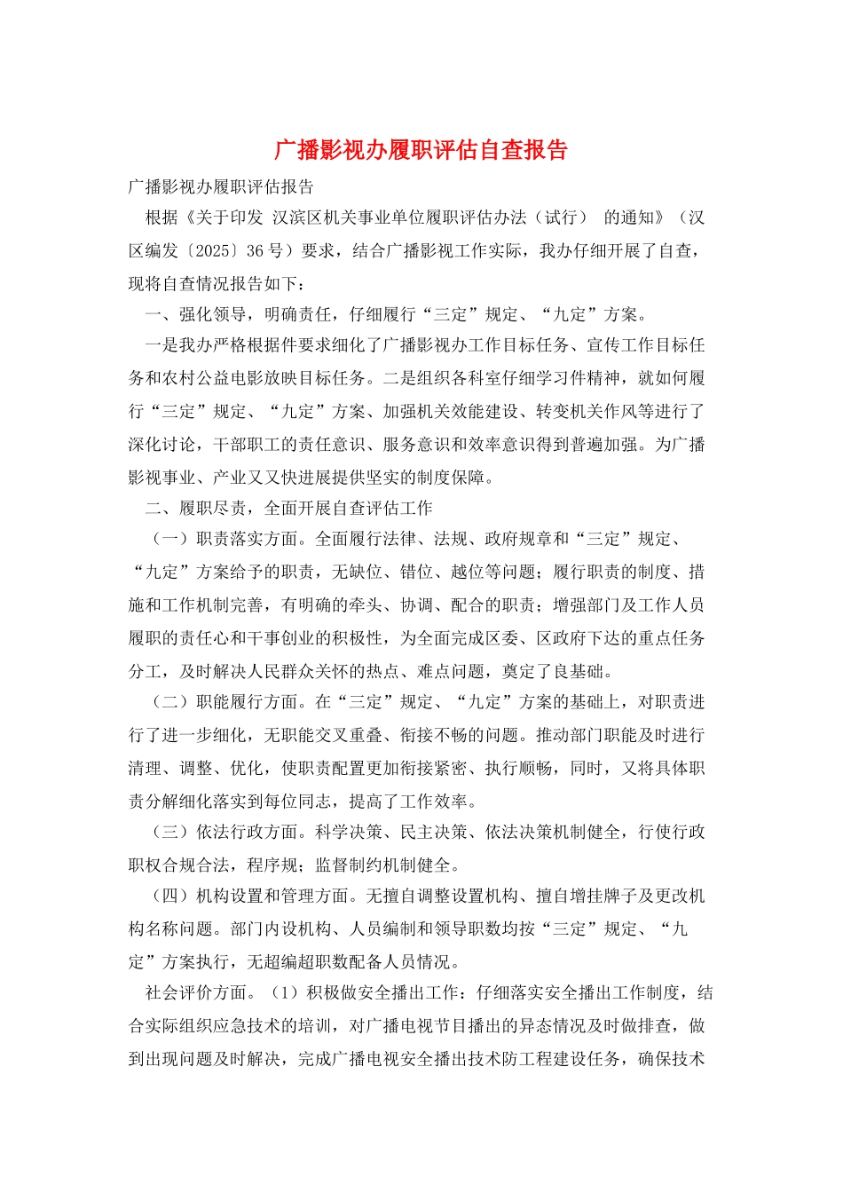 广播影视办履职评估自查报告_第1页