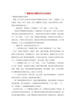 广播影视办履职评估自查报告