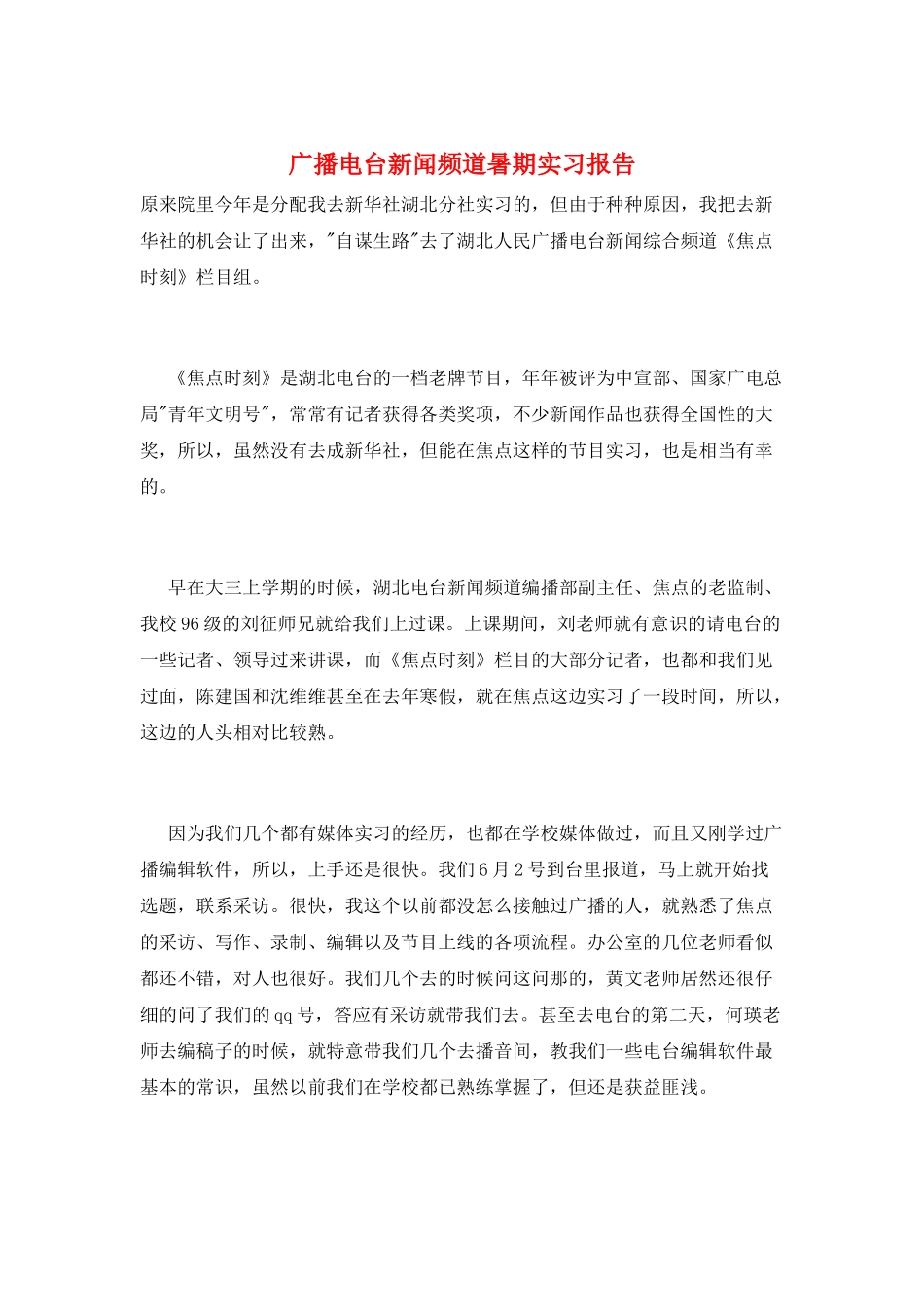 广播电台新闻频道暑期实习报告_第1页