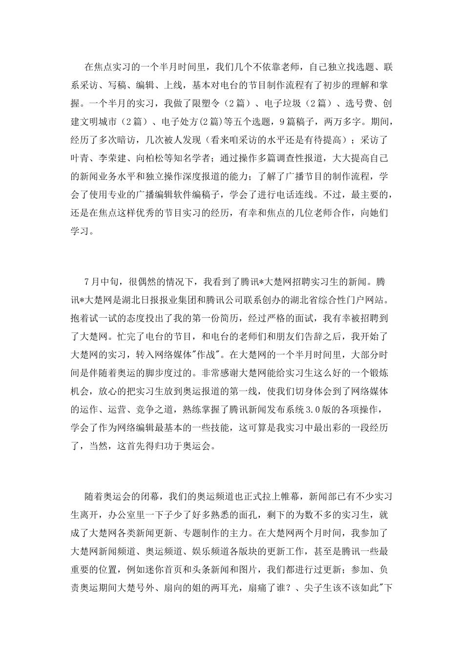 广播电台新闻频道暑期实习报告_第2页