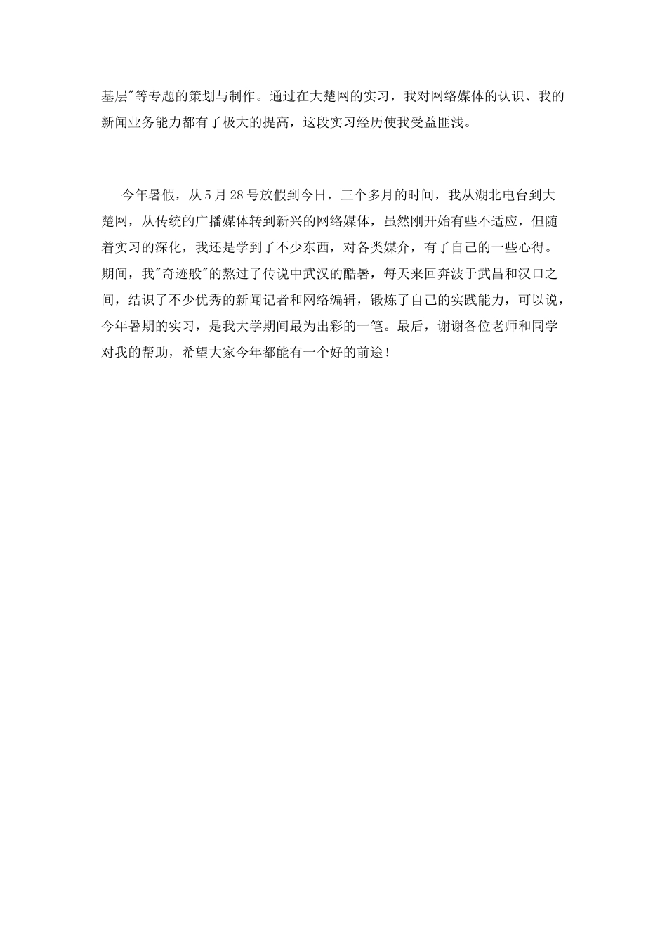 广播电台新闻频道暑期实习报告_第3页
