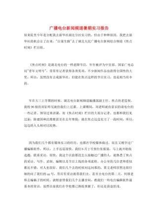 广播电台新闻频道暑期实习报告